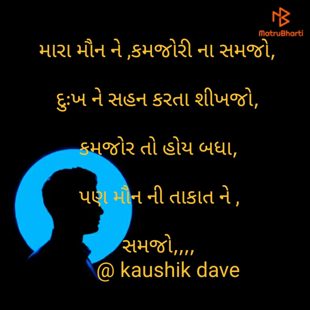 Gujarati Poem by Kaushik Dave : 111305284