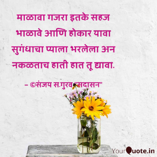 Marathi Poem by Sanjay Gurav : 111305407