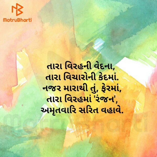 Gujarati Poem by Ranjan Rathod : 111305532