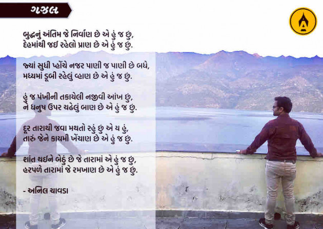 Marathi Poem by Anil Chavda : 111305832
