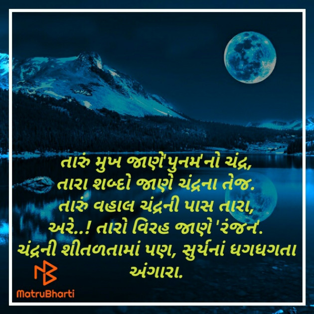 Gujarati Poem by Ranjan Rathod : 111305964