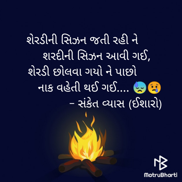 Gujarati Funny by Sanket Vyas Sk, ઈશારો : 111306049
