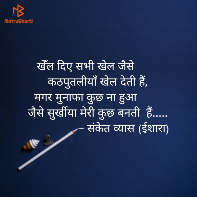 Hindi Blog by Sanket Vyas Sk, ઈશારો : 111306074