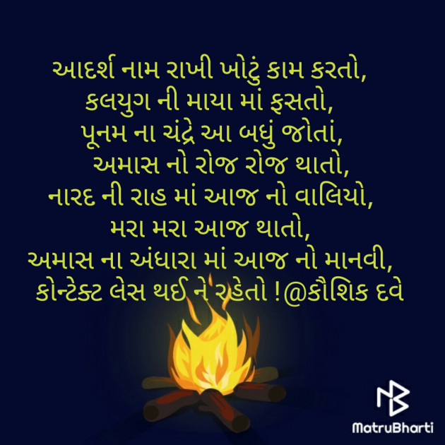 Gujarati Poem by Kaushik Dave : 111306348