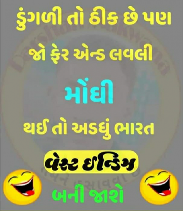 Gujarati Jokes by Bhavik Modi : 111306599