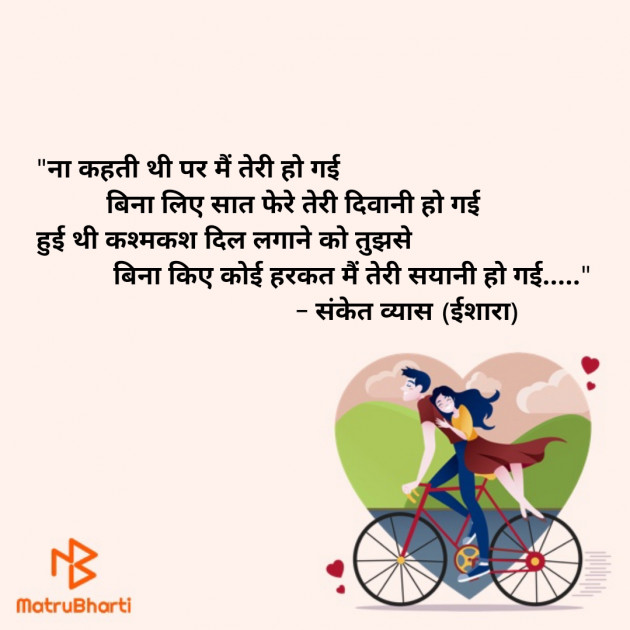 Hindi Romance by Sanket Vyas Sk, ઈશારો : 111307080