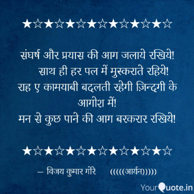Hindi Quotes by Vijay Kumar Gore Aryan : 111307169