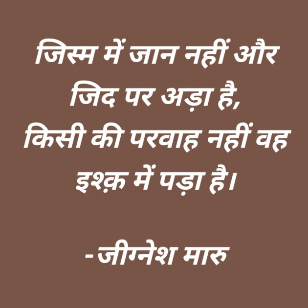 Hindi Shayri by Jignesh Maru : 111307322