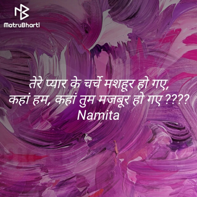 Hindi Shayri by Namita Gupta : 111307389