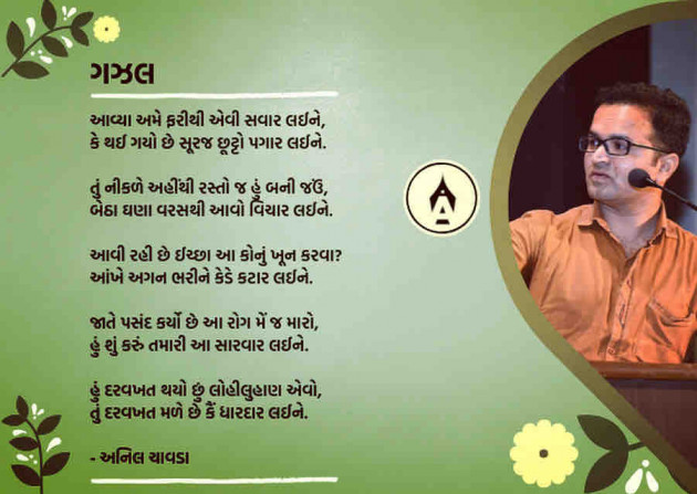 Marathi Poem by Anil Chavda : 111307575