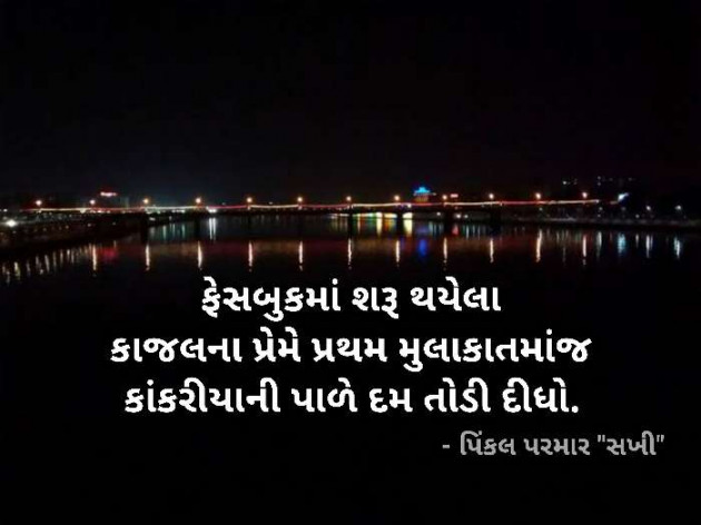 Gujarati Microfiction by Pinkalparmar Sakhi : 111307722