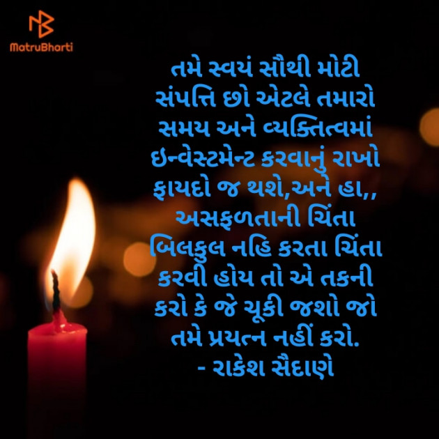 Gujarati Motivational by Rakesh Saidane : 111309124