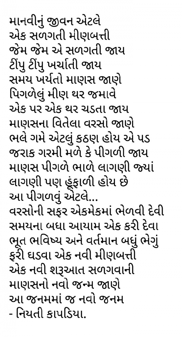 Gujarati Poem by Niyati Kapadia : 111309129