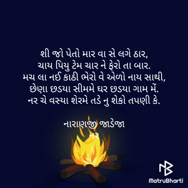 Gujarati Poem by Naranji Jadeja : 111309335