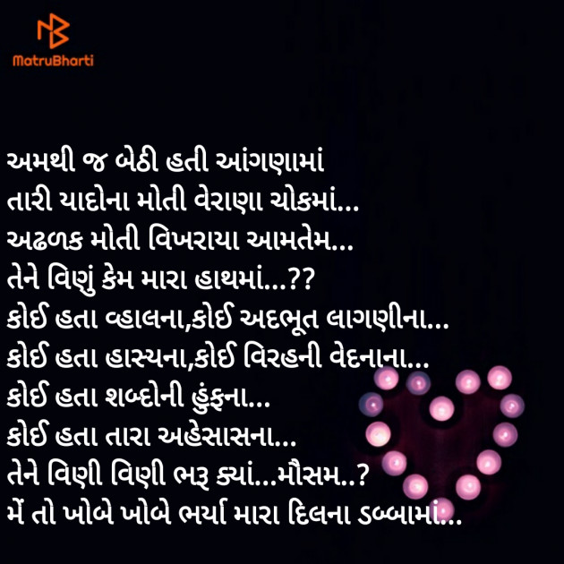 Gujarati Poem by Mausam : 111309401