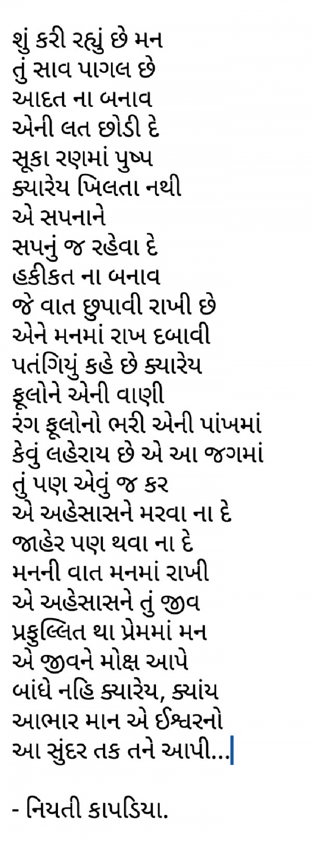 Gujarati Poem by Niyati Kapadia : 111310224