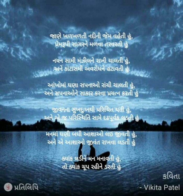 Gujarati Poem by Vikita Patel : 111310773