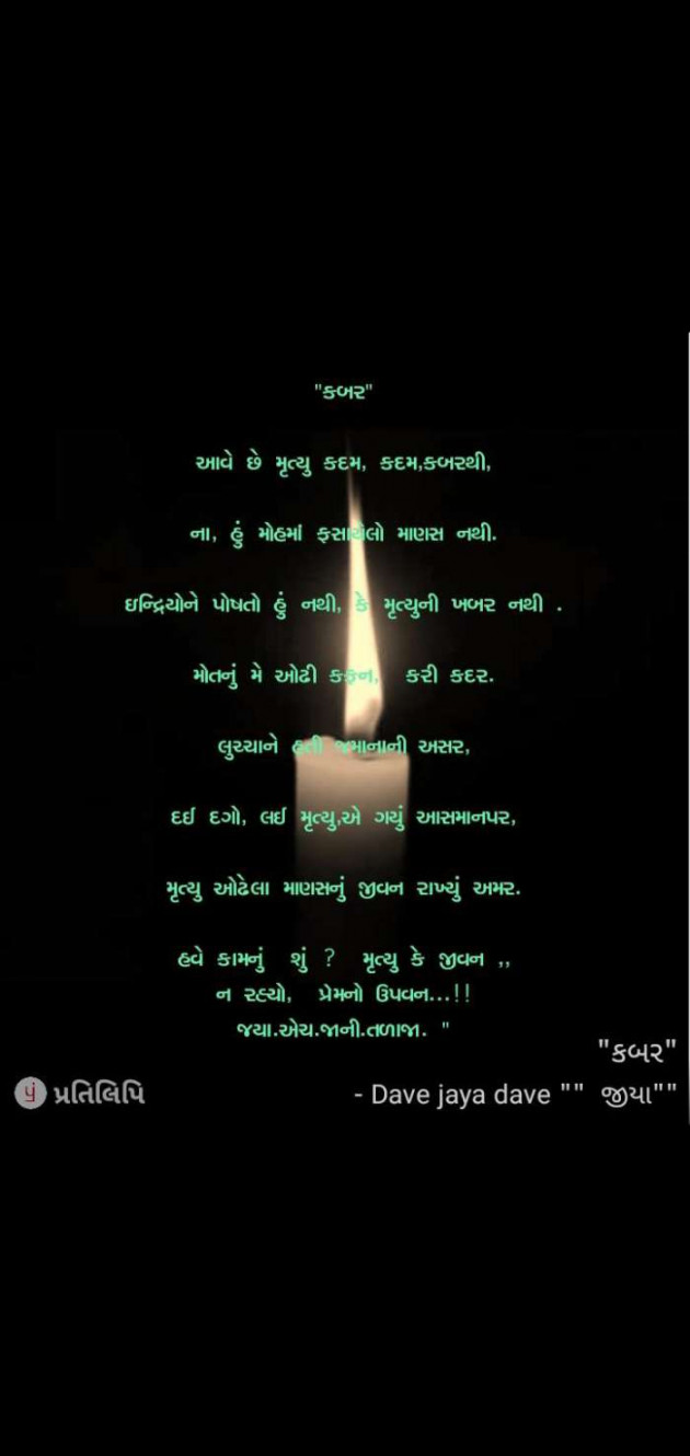 Gujarati Poem by Jaya.Jani.Talaja.