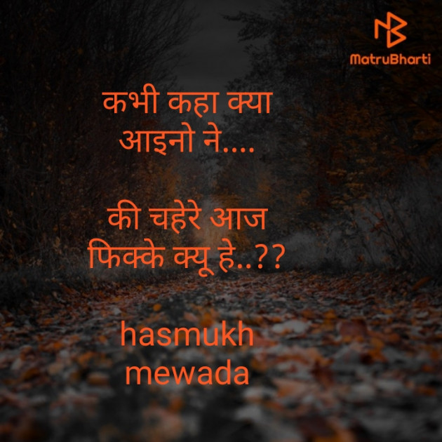 Hindi Shayri by Mewada Hasmukh : 111311511
