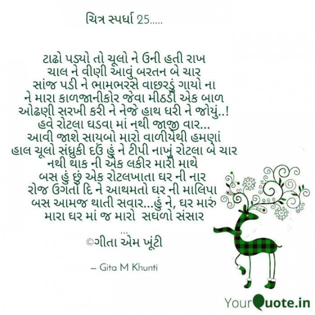 Gujarati Poem by Gita M Khunti : 111312070