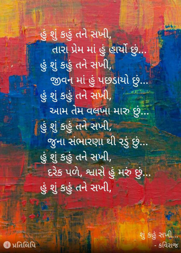 Gujarati Poem by કવિરાજ : 111312419