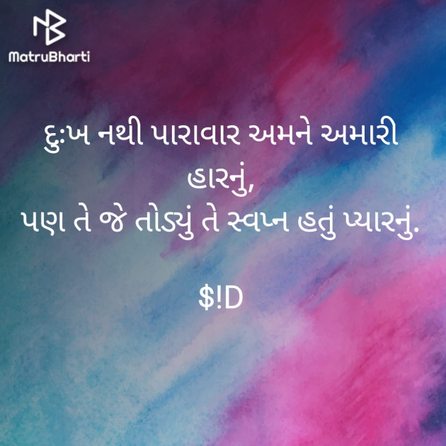 Gujarati Shayri by Siddharth Mast : 111312851
