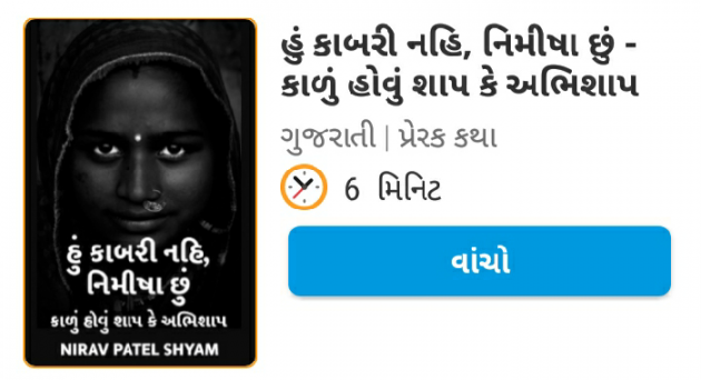 Gujarati Story by Nirav Patel SHYAM : 111313266