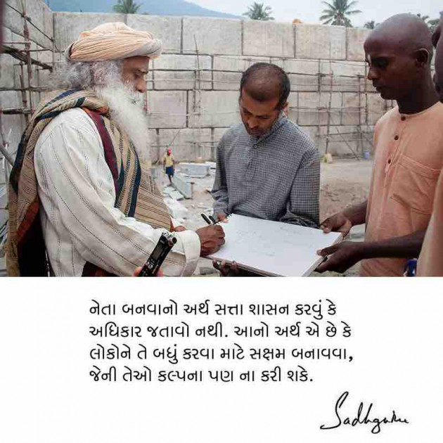 Gujarati Quotes by Sadhguru Gujarati : 111313289