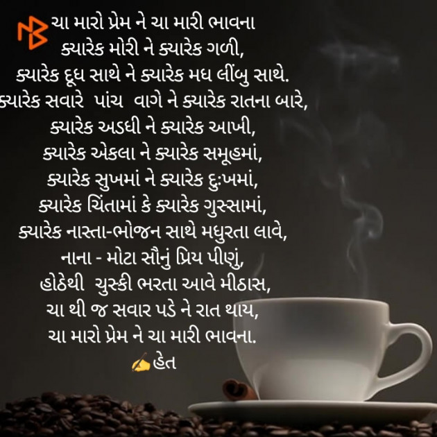 Gujarati Poem by Het Bhatt Mahek : 111313305