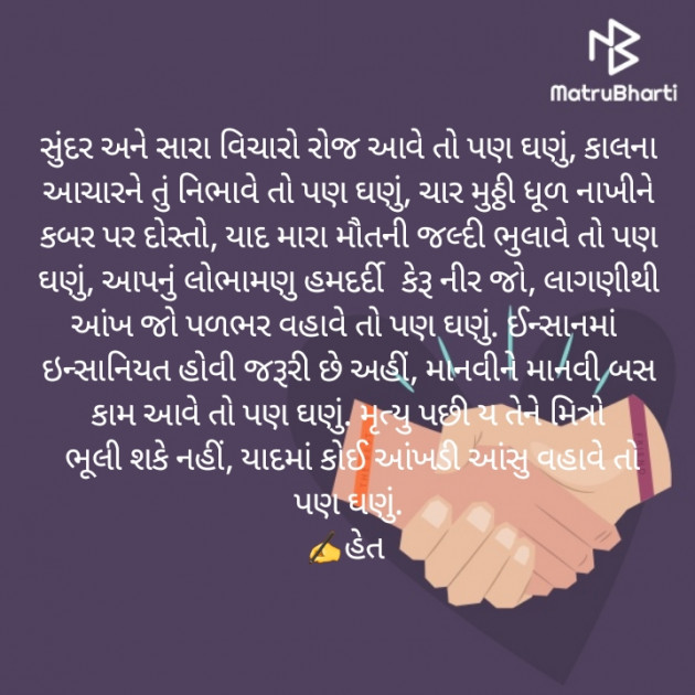 Gujarati Poem by Het Bhatt Mahek : 111313313