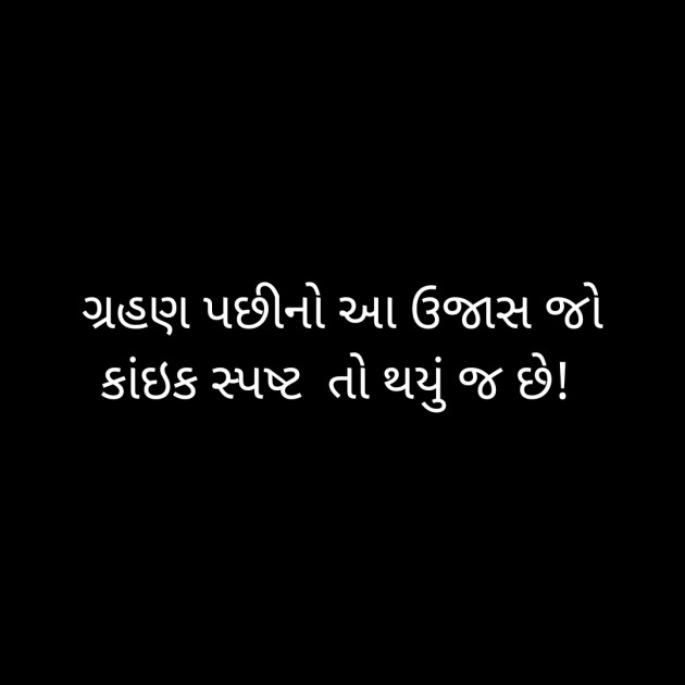 Gujarati Poem by Devang Dave : 111313424