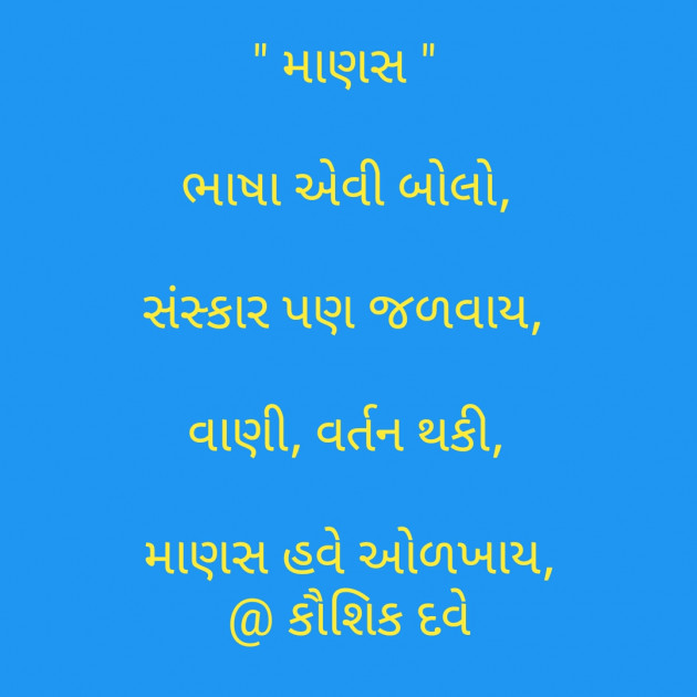 Gujarati Poem by Kaushik Dave : 111313854