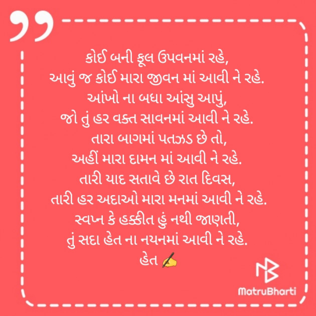 Gujarati Poem by Het Bhatt Mahek : 111314380