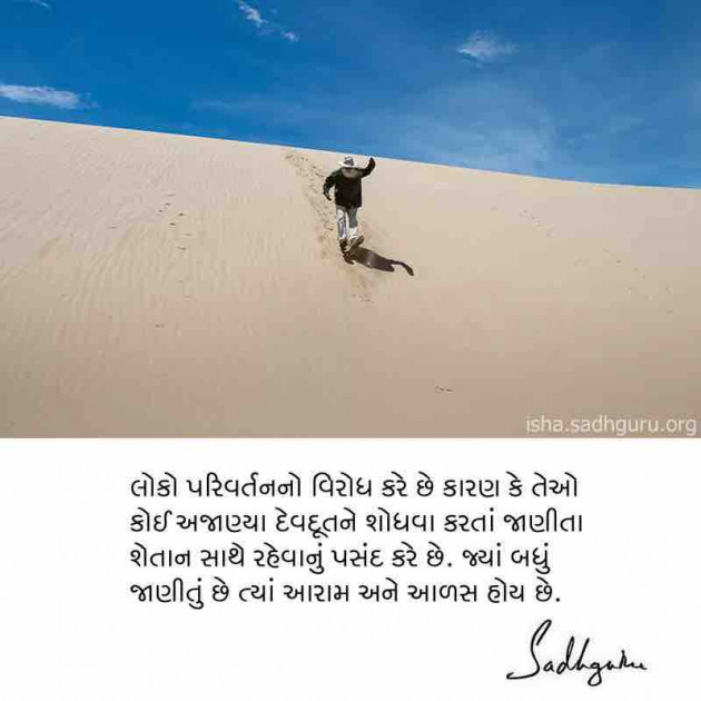 Gujarati Quotes by Sadhguru Gujarati : 111314496