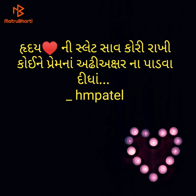 Gujarati Poem by Himanshu Patel : 111314625