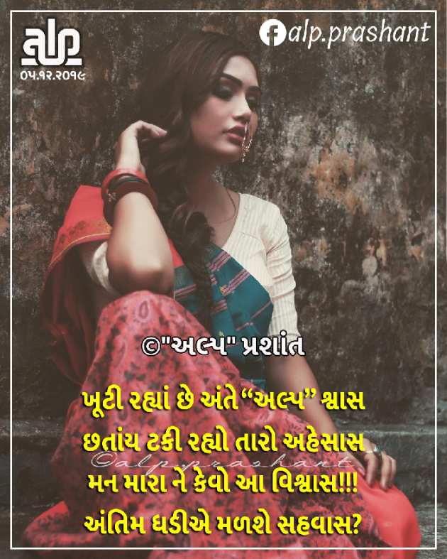 Gujarati Shayri by alpprashant : 111315480