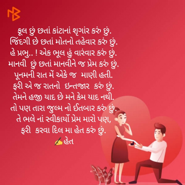 Gujarati Poem by Het Bhatt Mahek : 111315531