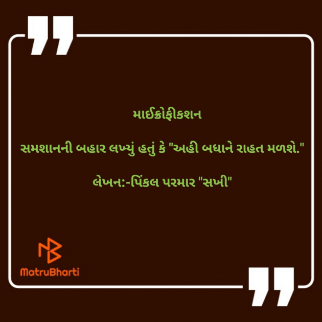 Gujarati Microfiction by Pinkalparmar Sakhi : 111315837