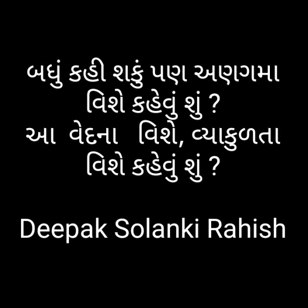 Gujarati Shayri by Deepak Solanki : 111316088