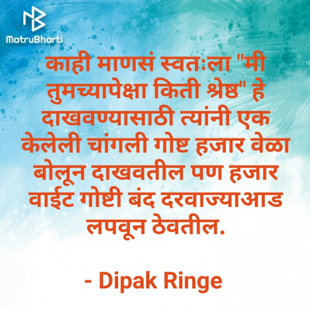 Marathi Thought by Dipak Ringe ।बोलका स्पर्श। : 111316601