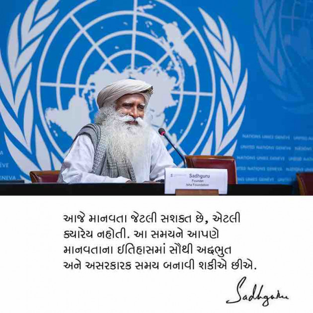 Gujarati Quotes by Sadhguru Gujarati : 111316658