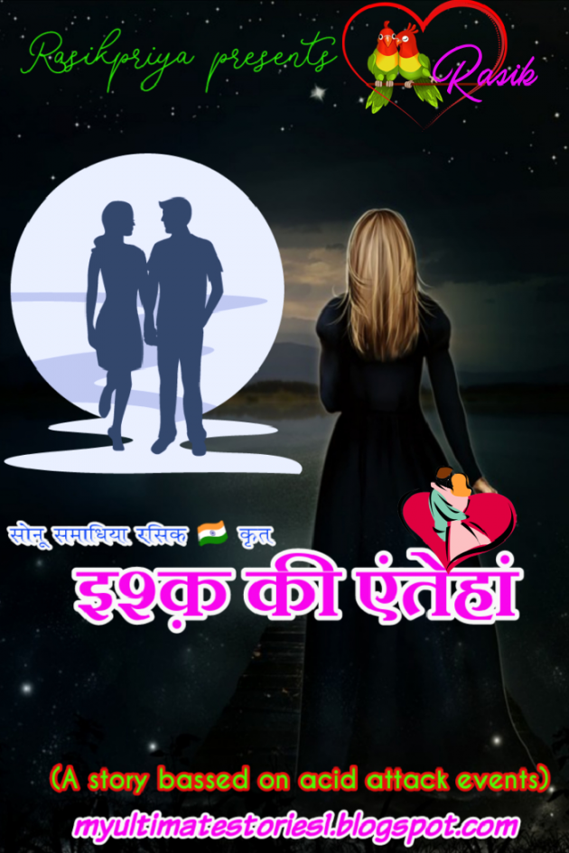 Hindi Story by सोनू समाधिया रसिक : 111316777