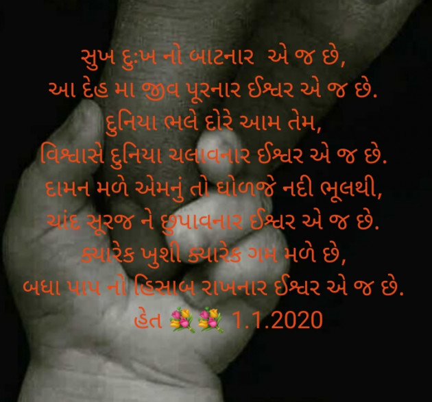 Gujarati Poem by Het Bhatt Mahek : 111316852