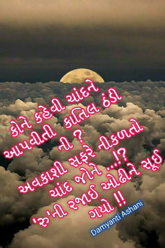 Gujarati Good Night by Damyanti Ashani : 111316893