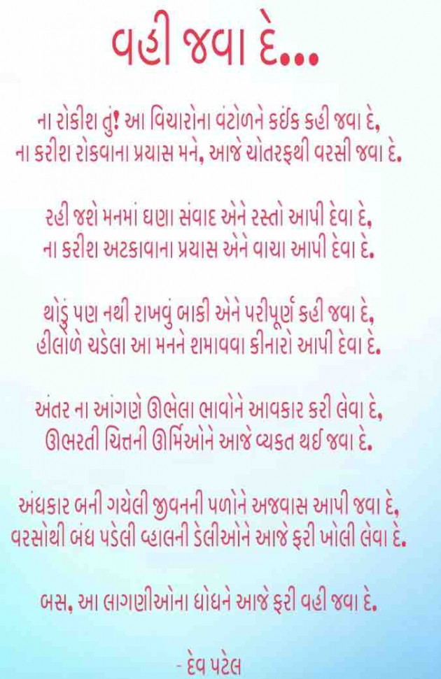 Gujarati Poem by Dev Patel : 111316904