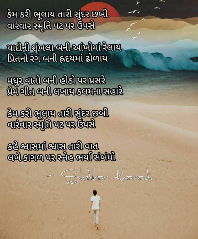 Gujarati Poem by shekhar kharadi Idriya : 111317073