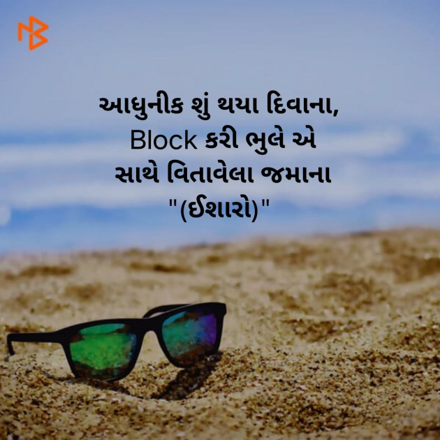 Gujarati Microfiction by Sanket Vyas Sk, ઈશારો : 111317331