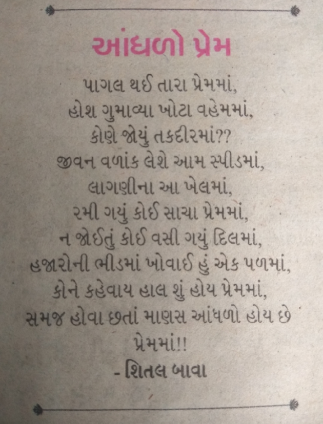 Gujarati Poem by Shital : 111317465