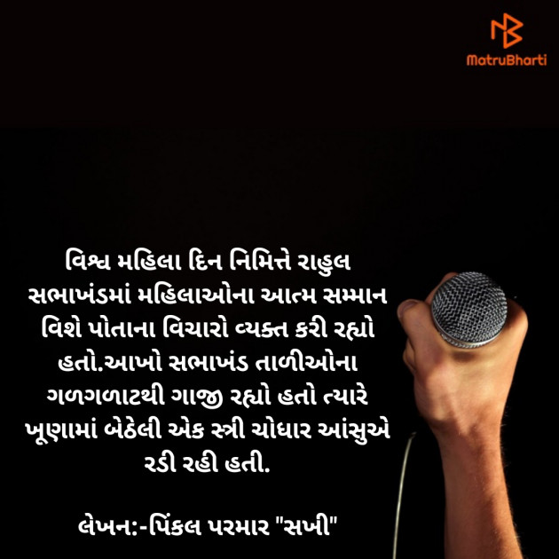 Gujarati Microfiction by Pinkalparmar Sakhi : 111317807