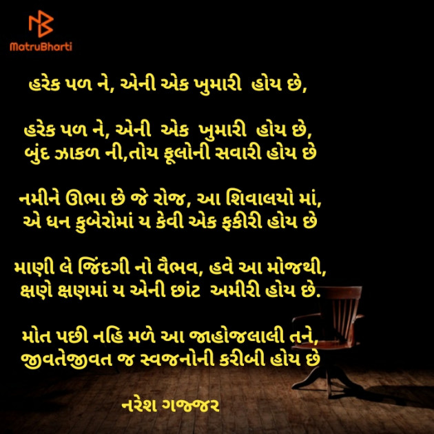 Gujarati Poem by Naresh Gajjar : 111317877